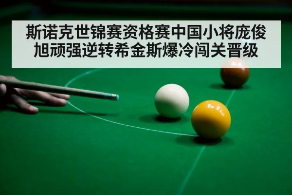 斯诺克世锦赛资格赛中国小将庞俊旭顽强逆转希金斯爆冷闯关晋级