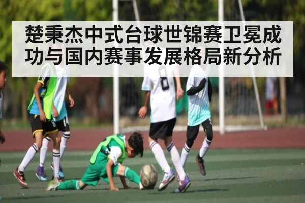 楚秉杰中式台球世锦赛卫冕成功与国内赛事发展格局新分析