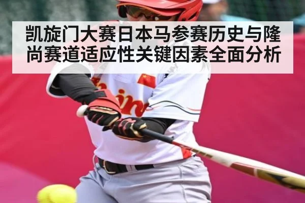 凯旋门大赛日本马参赛历史与隆尚赛道适应性关键因素全面分析