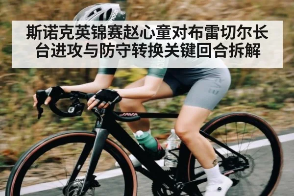 斯诺克英锦赛赵心童对布雷切尔长台进攻与防守转换关键回合拆解