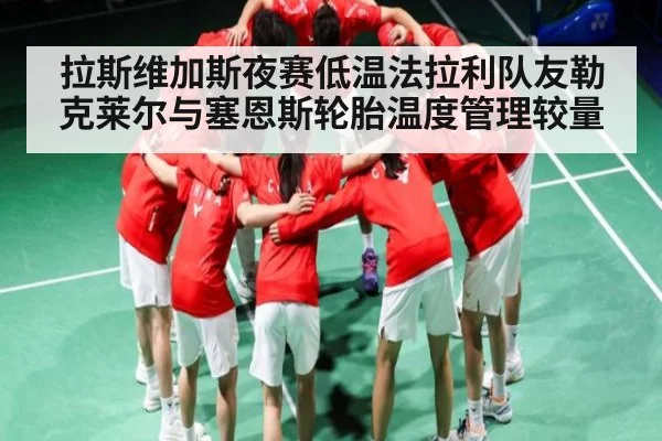 拉斯维加斯夜赛低温法拉利队友勒克莱尔与塞恩斯轮胎温度管理较量